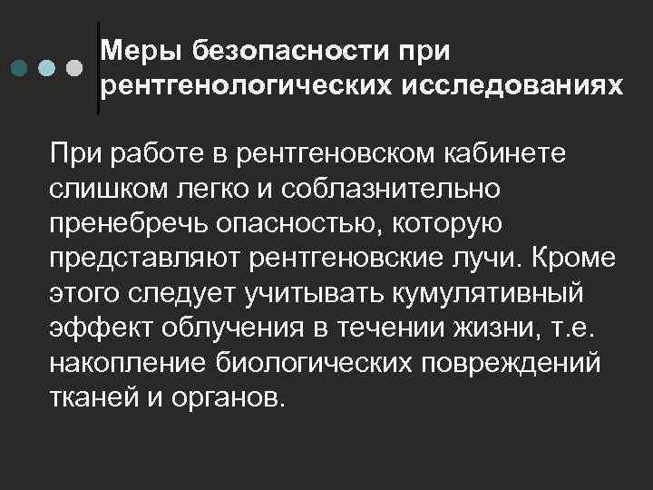 Меры безопасности при рентгенологических исследованиях При работе в рентгеновском кабинете слишком легко и соблазнительно