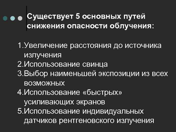 Существует 5 основных путей снижения опасности облучения: 1. Увеличение расстояния до источника излучения 2.