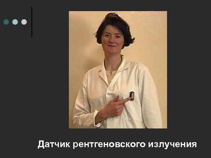 Датчик рентгеновского излучения 