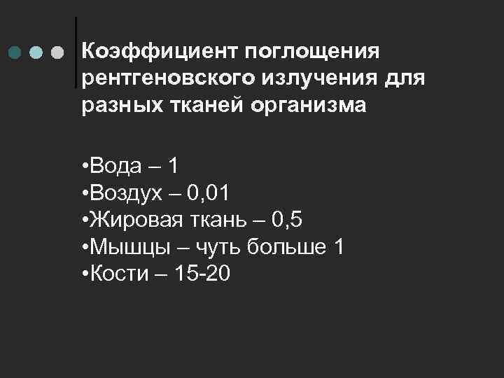 Коэффициент поглощения рентгеновского излучения для разных тканей организма • Вода – 1 • Воздух