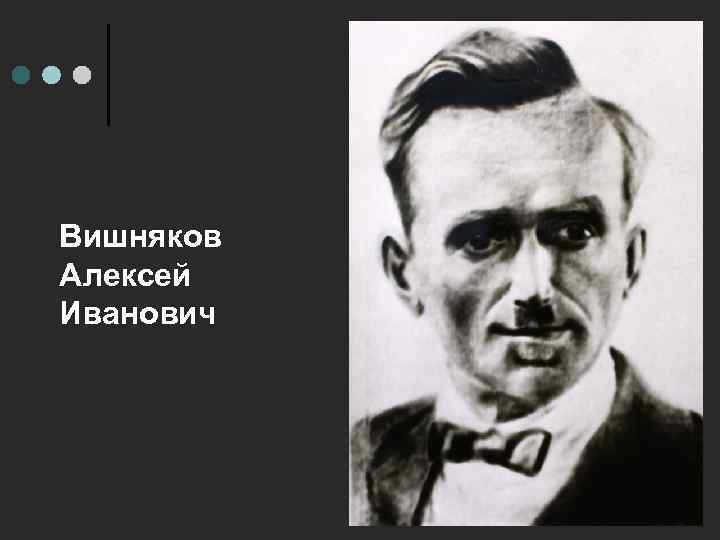 Вишняков Алексей Иванович 
