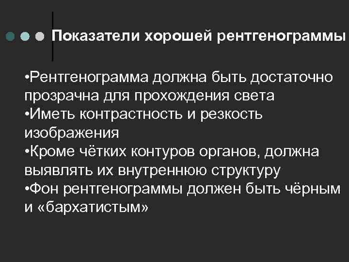 Показатели хорошей рентгенограммы • Рентгенограмма должна быть достаточно прозрачна для прохождения света • Иметь