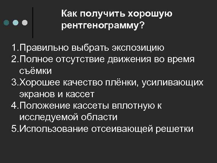 Как получить хорошую рентгенограмму? 1. Правильно выбрать экспозицию 2. Полное отсутствие движения во время