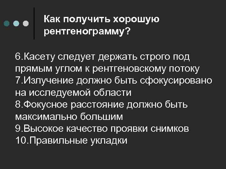 Как получить хорошую рентгенограмму? 6. Касету следует держать строго под прямым углом к рентгеновскому