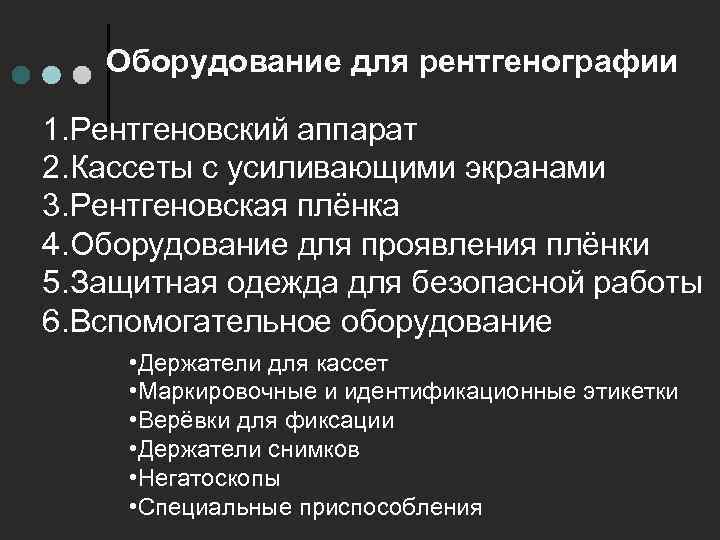 Оборудование для рентгенографии 1. Рентгеновский аппарат 2. Кассеты с усиливающими экранами 3. Рентгеновская плёнка