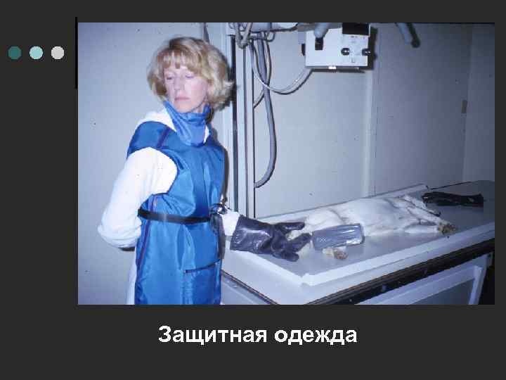 Защитная одежда 