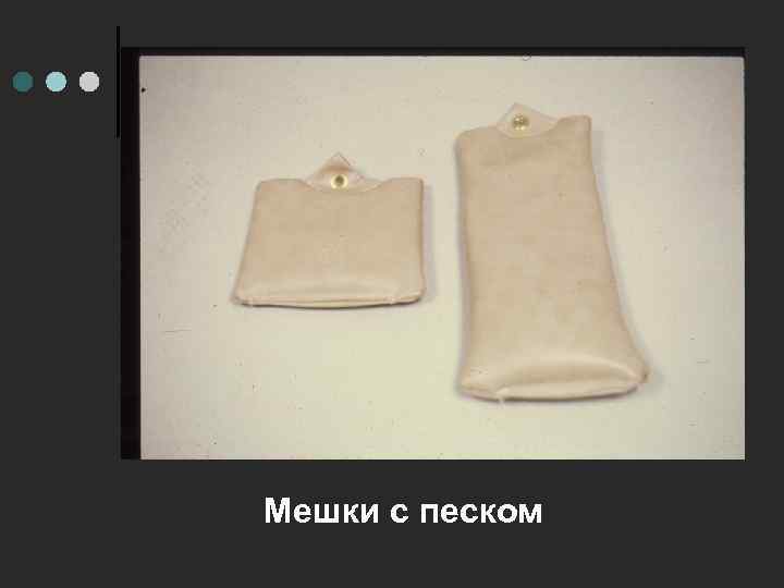 Мешки с песком 