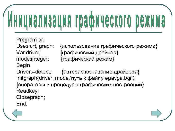 Program pr; Uses crt, graph; {использование графического режима} Var driver, {графический драйвер} mode: integer;