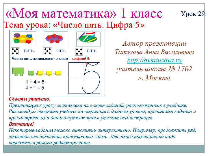  «Моя математика» 1 класс Урок 29 Тема урока: «Число пять. Цифра 5» Автор