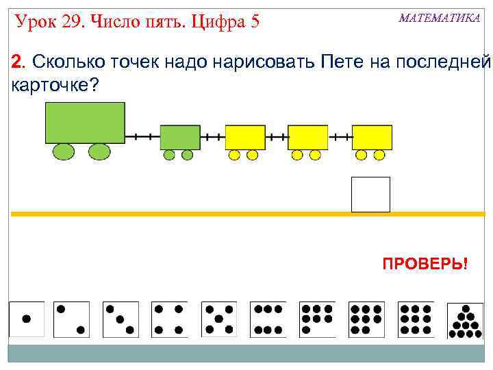 Урок 29. Число пять. Цифра 5 МАТЕМАТИКА 2. Сколько точек надо нарисовать Пете на