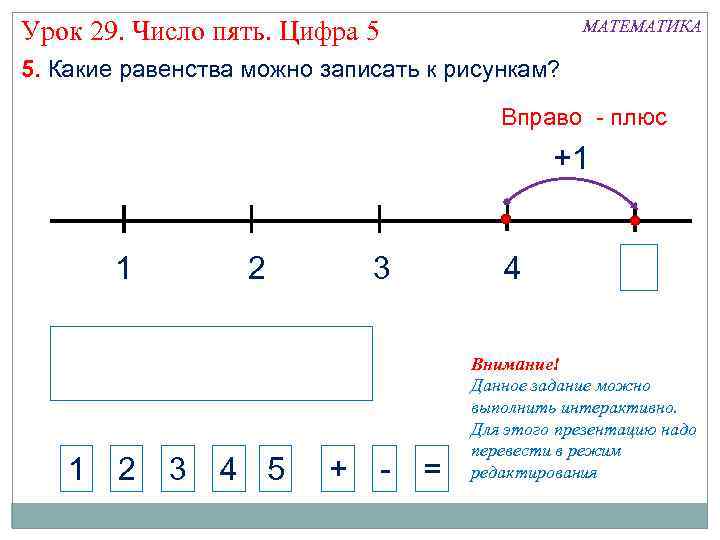 Урок 29. Число пять. Цифра 5 МАТЕМАТИКА 5. Какие равенства можно записать к рисункам?