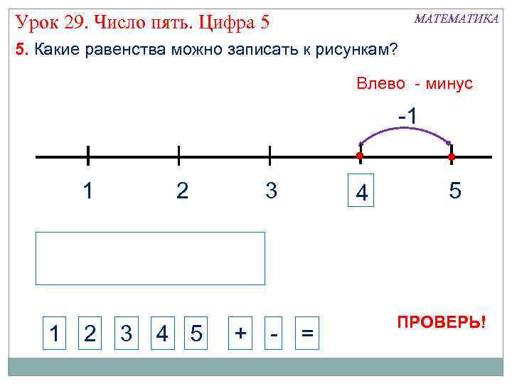 Урок 29. Число пять. Цифра 5 МАТЕМАТИКА 5. Какие равенства можно записать к рисункам?