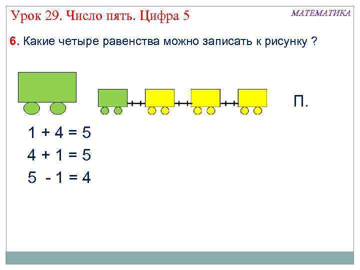 Урок 29. Число пять. Цифра 5 МАТЕМАТИКА 6. Какие четыре равенства можно записать к