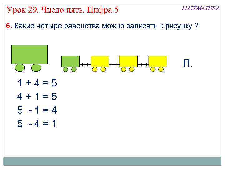 Урок 29. Число пять. Цифра 5 МАТЕМАТИКА 6. Какие четыре равенства можно записать к