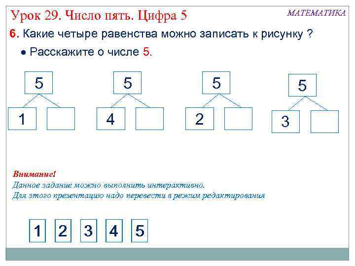 Урок 29. Число пять. Цифра 5 МАТЕМАТИКА 6. Какие четыре равенства можно записать к