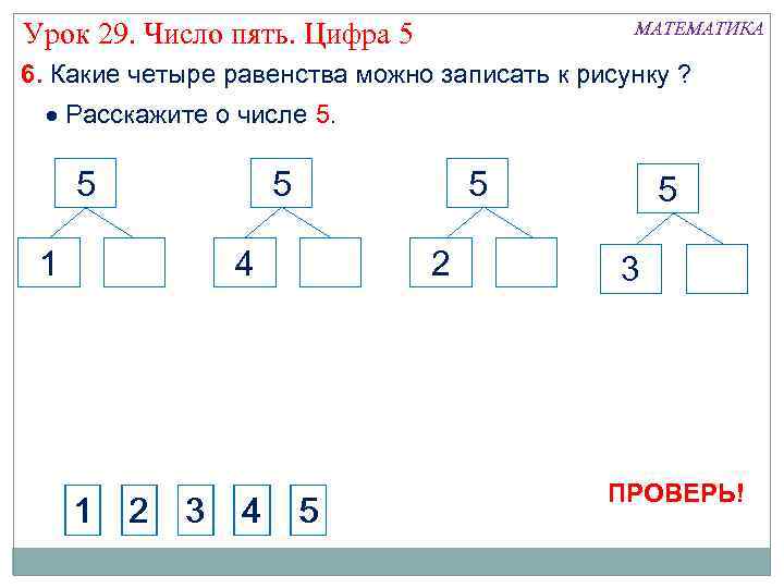 Урок 29. Число пять. Цифра 5 МАТЕМАТИКА 6. Какие четыре равенства можно записать к