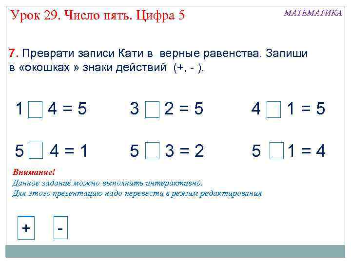 Урок 29. Число пять. Цифра 5 МАТЕМАТИКА 7. Преврати записи Кати в верные равенства.