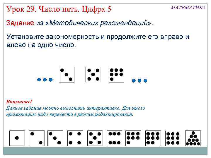 Урок 29. Число пять. Цифра 5 МАТЕМАТИКА Задание из «Методических рекомендаций» . Установите закономерность