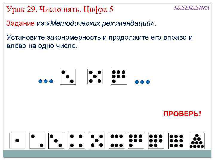 Урок 29. Число пять. Цифра 5 МАТЕМАТИКА Задание из «Методических рекомендаций» . Установите закономерность