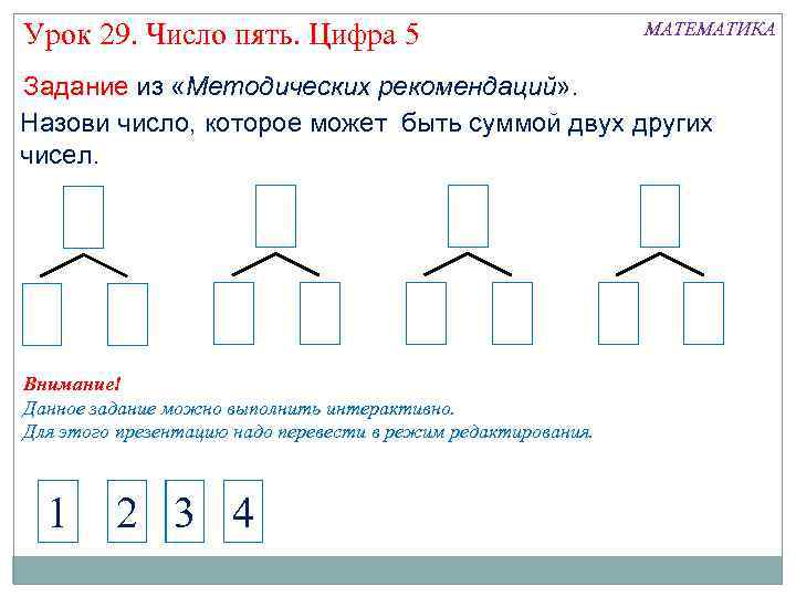 Урок 29. Число пять. Цифра 5 МАТЕМАТИКА Задание из «Методических рекомендаций» . Назови число,