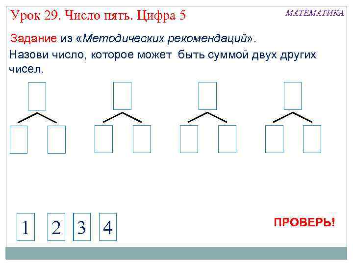 Урок 29. Число пять. Цифра 5 МАТЕМАТИКА Задание из «Методических рекомендаций» . Назови число,