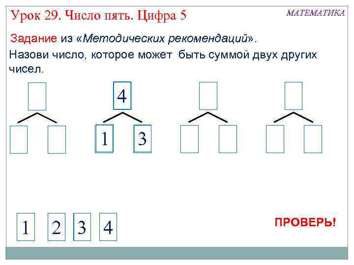 Урок 29. Число пять. Цифра 5 МАТЕМАТИКА Задание из «Методических рекомендаций» . Назови число,