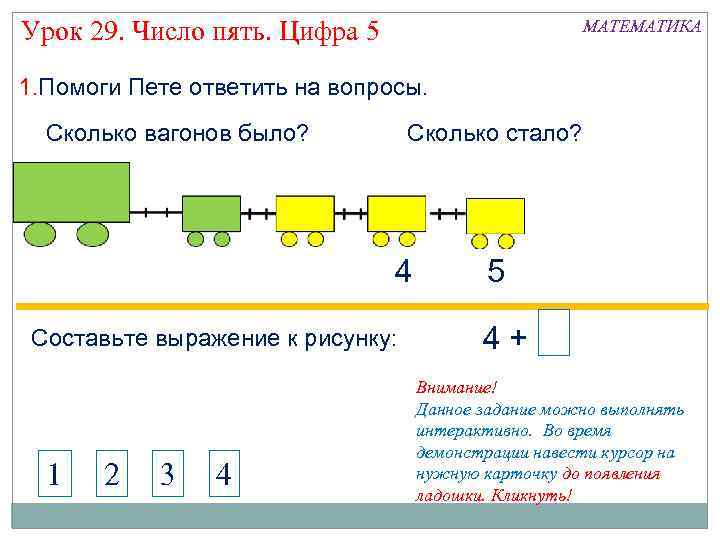 Урок 29. Число пять. Цифра 5 МАТЕМАТИКА 1. Помоги Пете ответить на вопросы. Сколько