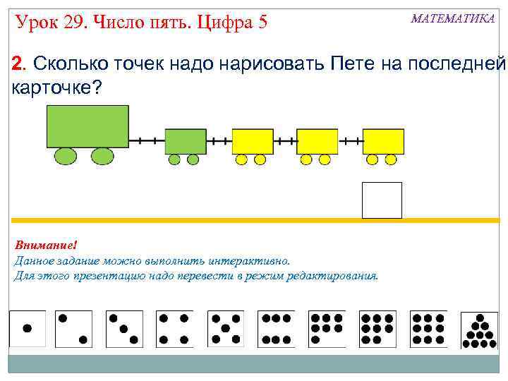 Урок 29. Число пять. Цифра 5 МАТЕМАТИКА 2. Сколько точек надо нарисовать Пете на