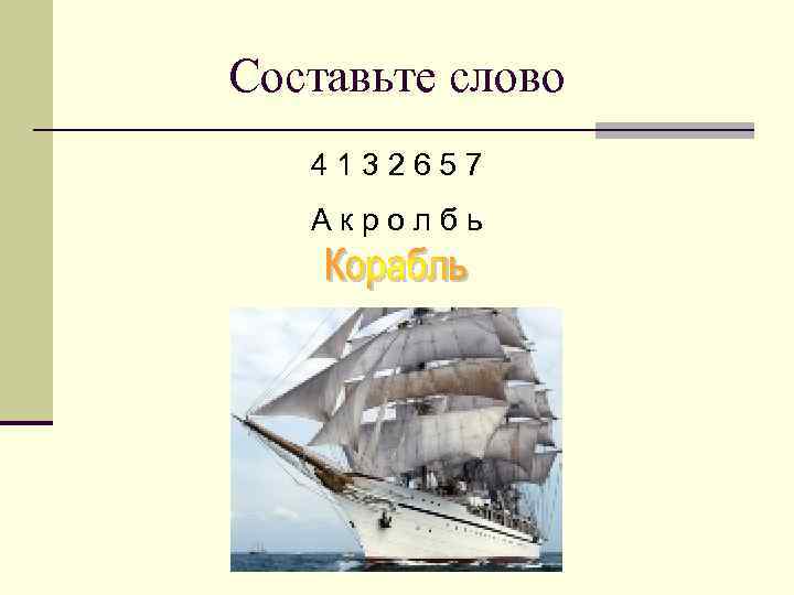 Составьте слово 4132657 Акролбь 