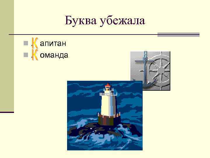 Буква убежала n. апитан n. оманда 