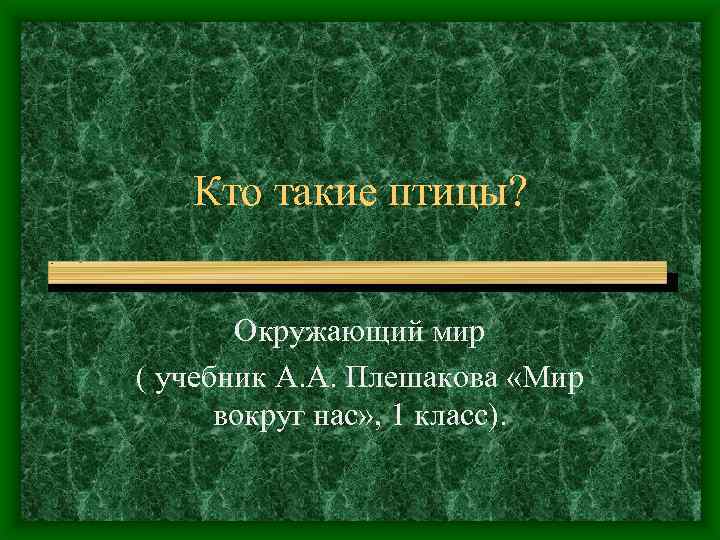 Кто такие птицы? Окружающий мир ( учебник А. А. Плешакова «Мир вокруг нас» ,
