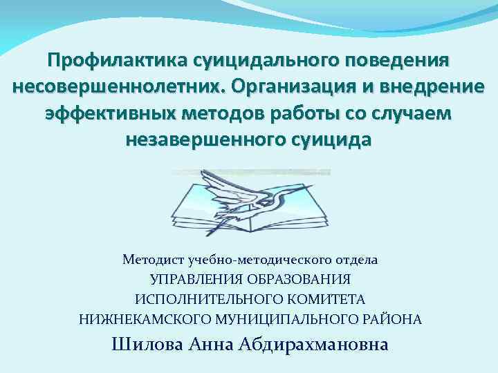 Профилактика суицидального поведения несовершеннолетних. Организация и внедрение эффективных методов работы со случаем незавершенного суицида