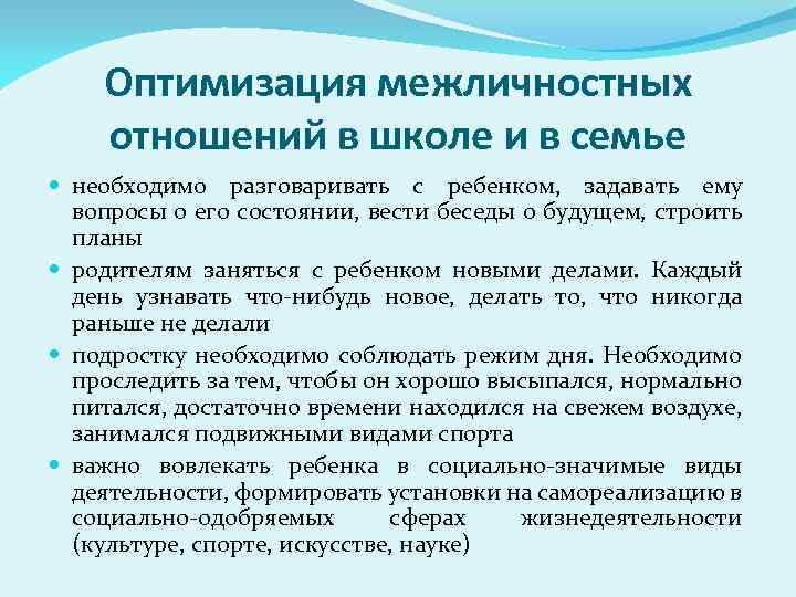 Оптимизация межличностных отношений в школе и в семье необходимо разговаривать с ребенком, задавать ему