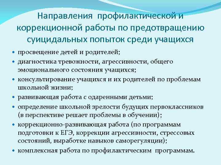 Направления профилактической и коррекционной работы по предотвращению суицидальных попыток среди учащихся просвещение детей и