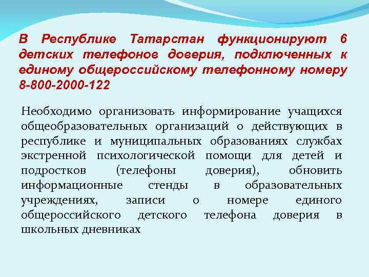 В Республике Татарстан функционируют 6 детских телефонов доверия, подключенных к единому общероссийскому телефонному номеру