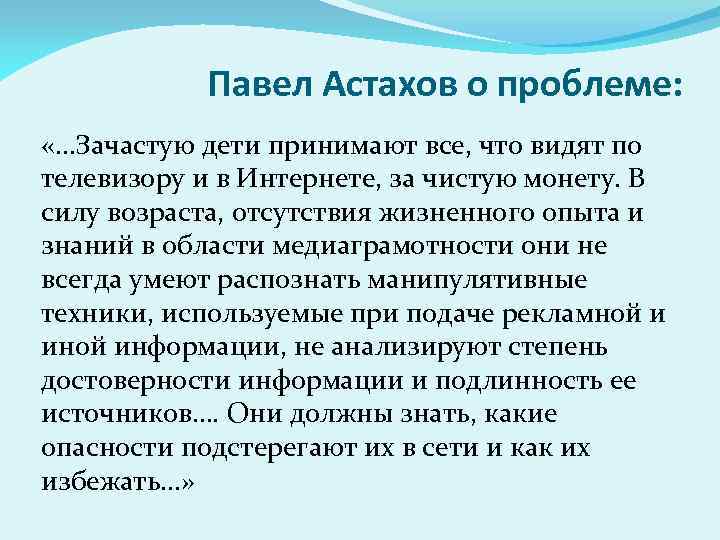 Павел Астахов о проблеме: «…Зачастую дети принимают все, что видят по телевизору и в