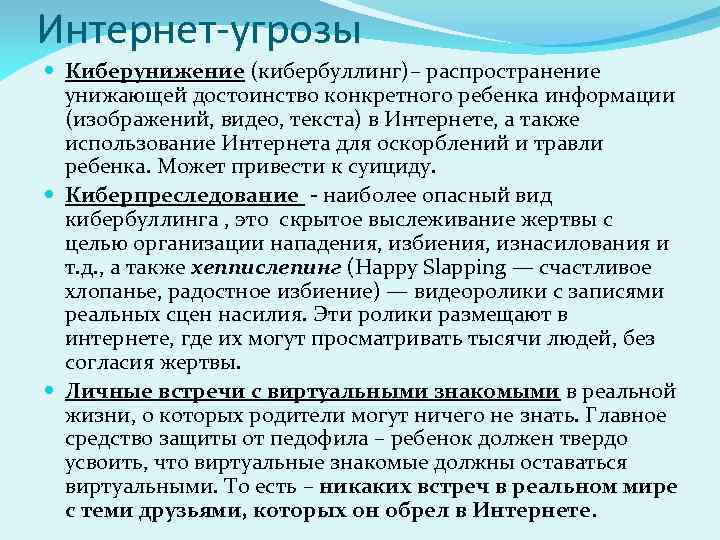 Интернет-угрозы Киберунижение (кибербуллинг)– распространение унижающей достоинство конкретного ребенка информации (изображений, видео, текста) в Интернете,