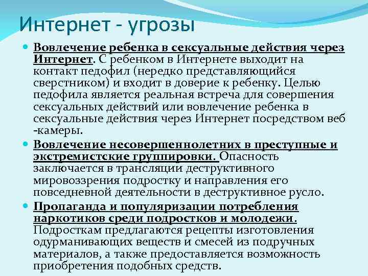Интернет - угрозы Вовлечение ребенка в сексуальные действия через Интернет. С ребенком в Интернете