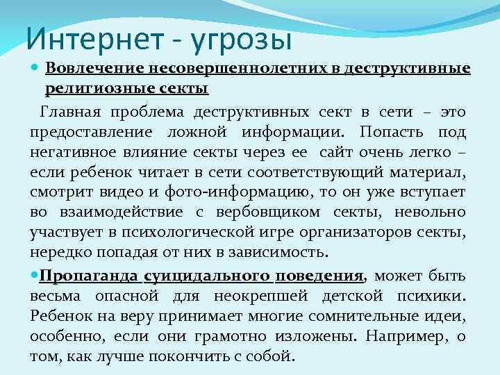 Интернет - угрозы Вовлечение несовершеннолетних в деструктивные религиозные секты Главная проблема деструктивных сект в
