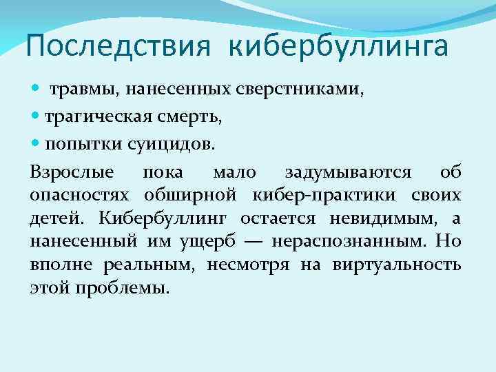 Последствия кибербуллинга травмы, нанесенных сверстниками, трагическая смерть, попытки суицидов. Взрослые пока мало задумываются об