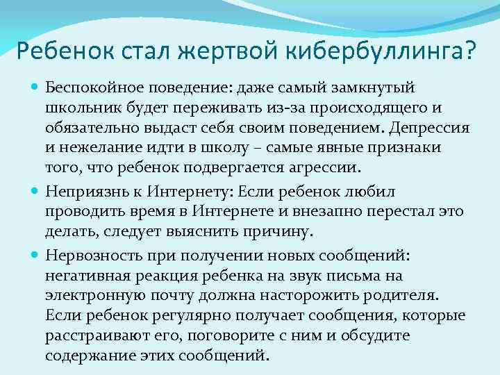 Ребенок стал жертвой кибербуллинга? Беспокойное поведение: даже самый замкнутый школьник будет переживать из-за происходящего