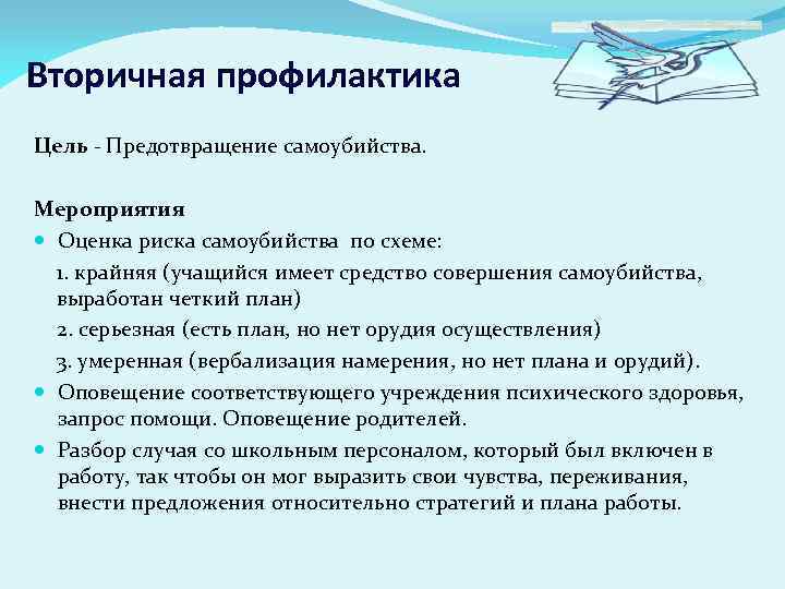 Вторичная профилактика Цель - Предотвращение самоубийства. Мероприятия Оценка риска самоубийства по схеме: 1. крайняя