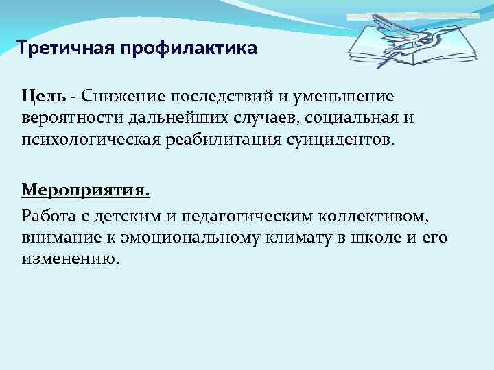 Третичная профилактика Цель - Снижение последствий и уменьшение вероятности дальнейших случаев, социальная и психологическая