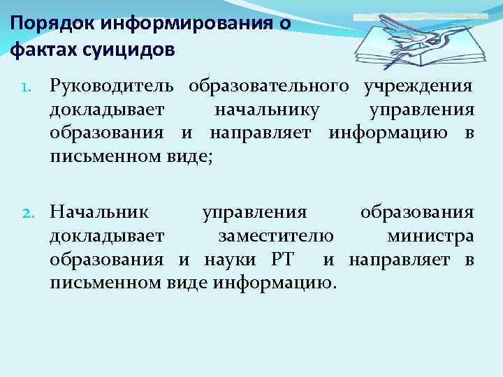 Порядок информирования о фактах суицидов 1. Руководитель образовательного учреждения докладывает начальнику управления образования и