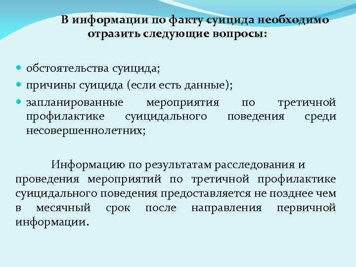 В информации по факту суицида необходимо отразить следующие вопросы: обстоятельства суицида; причины суицида (если