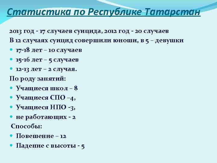 Статистика по Республике Татарстан 2013 год - 17 случаев суицида, 2012 год - 20