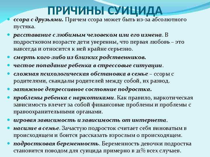 ПРИЧИНЫ СУИЦИДА ссора с друзьями. Причем ссора может быть из-за абсолютного пустяка. расставание с