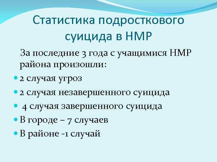 Статистика подросткового суицида в НМР За последние 3 года с учащимися НМР района произошли: