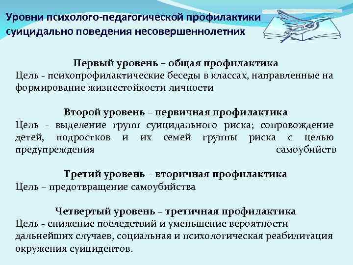 Уровни психолого-педагогической профилактики суицидально поведения несовершеннолетних Первый уровень – общая профилактика Цель - психопрофилактические
