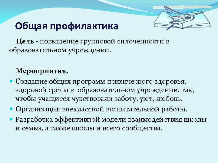 Общая профилактика Цель - повышение групповой сплоченности в образовательном учреждении. Мероприятия. Создание общих программ